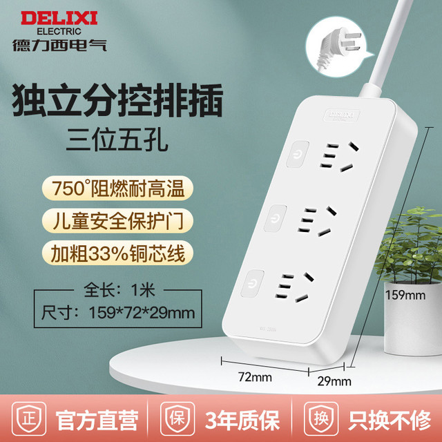 88VIP、今日必买：德力西 DELIXI 分控3插位插排 1m