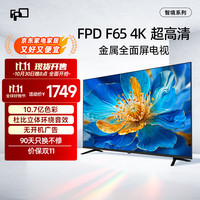 福比特 FPD 电视 65英寸 4K超高清 超薄金属全面屏 家用智能游戏液晶平板电视机投屏 无开机广告 CA65-C1