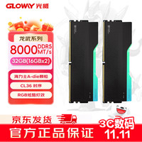 光威 32GB(16GBx2) DDR5 8000 台式机内存条 龙武 RGB灯条 海力士A-die CL36 星空黑