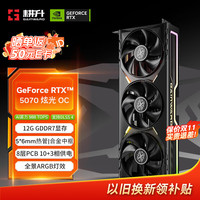 耕升 GeForce RTX 5070 炫光 OC 12G游戏显卡 DLSS 4 电竞游戏/设计剪辑/AI本地部署/直播娱乐