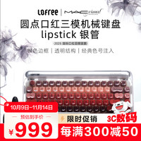 洛斐 口红银管MAC联名机械键盘无线三模蓝牙女生热插拔办公84键