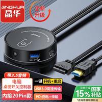 晶华 电脑桌面开关双USB带音频 网吧网咖家用台式主机箱外置移动电源开关开机重启延长线按钮