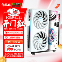 铭瑄 GeForce RTX5070 iCraft OC12G 瑷珈X2  DLSS 4 电竞光追游戏AI设计电脑显卡