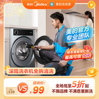 美的洗悦家 波轮洗衣机全拆洗清洗服务家电清洗服务波轮拆机清洗 滚筒洗衣机（免拆清洗） 洗衣机