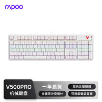 雷柏 V500PRO升级款 104键有线背光机械键盘 白色红轴 V500PRO升级款