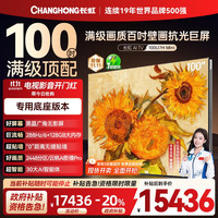 长虹 电视100U7H Mini 100英寸2448分区 双驱16晶MiniLED 平板液晶电视机