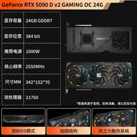 技嘉 5090D v2显卡超级雕 24G DLSS4 电竞设计AI