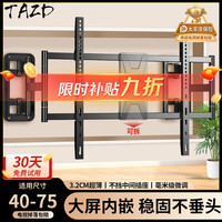 TAZD 32-75英寸超薄大承重嵌入式电视伸缩挂架电视支架 适用小米海信TCL创维雷鸟等 避开插座不挡音响