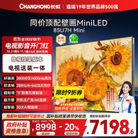 长虹 电视85U7H Mini 85英寸2800分区液晶平板电视机 家电20%