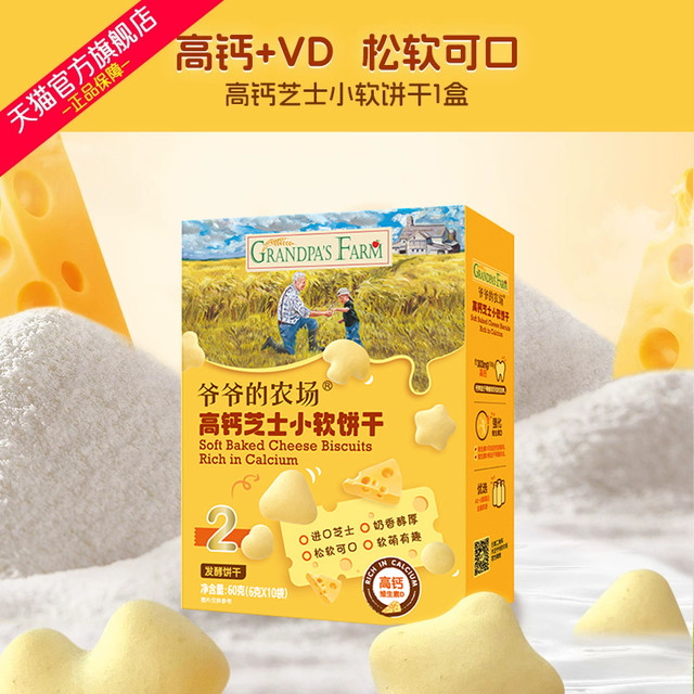 爷爷的农场 高钙芝士小软饼宝宝零食儿童饼干送婴幼儿电子食谱