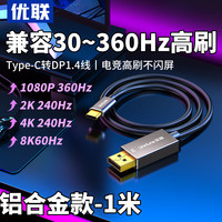 优联 typec转dp1.4线8K高清240Hz手机投屏同屏显示器雷电4/3转接头笔记本电脑外接转换连接线2K180/4K144Hz
