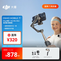 大疆 DJI Osmo Mobile 7P Vlog 套装(Mic Mini发射器 碳素黑) 全场景跟拍云台手机稳定器