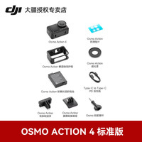大疆 DJI Osmo Action 4 运动相机