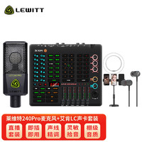 莱维特 LEWITT LCT240PRO电容麦克风艾肯live console声卡主播直播唱歌手机电脑话筒套装录音k歌设备全套