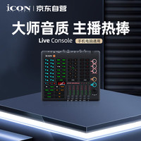 艾肯 iCON Live Console手机声卡电脑直播蓝牙伴奏主播K歌游戏唱歌套装户外设备iCON单品声卡