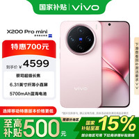 vivo X200 Pro mini 5G手机 16GB+512GB 微粉