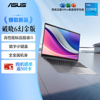 华硕 ASUS 破晓6 幻金版 酷睿16英寸AI轻薄商务全金属指纹识别笔记本电脑（i5-13420H 16G 1TB 2.5K）