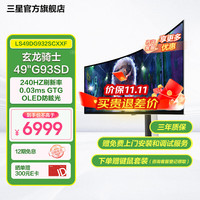 三星 SAMSUNG LS49DG932SCXXF 玄龙骑士 49英寸 OLED 1800R FreeSync 显示器