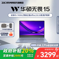 华硕 ASUS 无畏15 锐龙版 政府补贴20% 15.6英寸 高性能商务