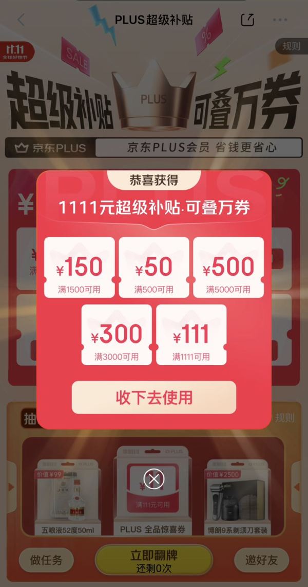 新一轮：京东 双11PLUS会员 领1111元PLUS超级补贴券;;6期白条免息券等