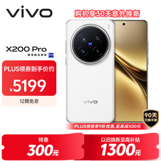 vivo X200 Pro 5G手機 16GB+512GB 白月光