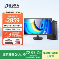 清华同方 商玑高性能商用办公台式电脑主机(酷睿12代i3-12100 16G 512G SSD 8L机箱）23.8英寸显示器