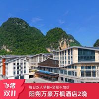 阳朔万豪万枫酒店2晚连住+双人自助早餐+全程不加价