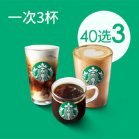 STARBUCKS 星巴克 冷热皆可 星巴克经典全家福3大杯（40种任选）
