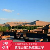 敦煌山庄城堡双床房3天2晚套餐含摘星阁双人早餐