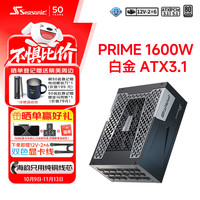 海韵 新版ATX3.0 海韵SEASONIC 至尊旗舰白金PRIME PX1600W电源