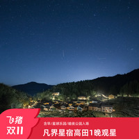 凡界星宿高田1晚含早丰富体验/千年古村落裸眼看星河