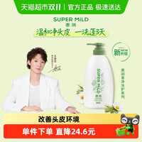 SUPER MILD 惠润 柔净护发素 绿野芳香
