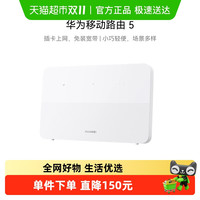 88VIP：华为 HUAWEI 移动路由5 路由器家用千兆高速网络
