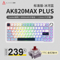 黑爵 AK820MAX三模客制化机械键盘 全键热插拔 Gasket结构RGB 8000mAh长续航 冰河蓝 TTC金红轴V4