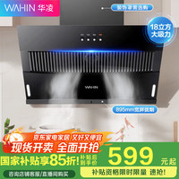 华凌 CXW-200-H3S 侧吸式吸油烟机