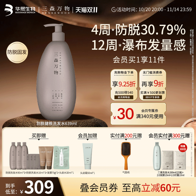 三森万物 SENSEWOODS 华熙生物三森万物防脱洗发水健根特证防掉发爆"发"瓶