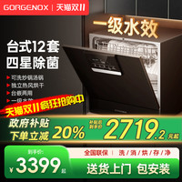 GORGENOX 德国歌嘉诺gorgenox全自动家用洗碗机台式12套免弯腰