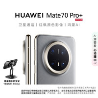 移动端、京东百亿补贴：华为 HUAWEI Mate 70 Pro+ 手机 16GB+512GB 金丝银锦