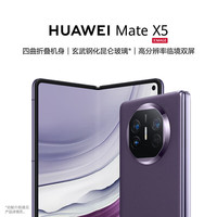 华为 HUAWEI Mate X5 折叠屏手机 12GB+512GB 幻影紫