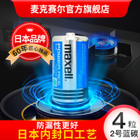 麦克赛尔 2号电池4节手电筒扫地机器人 燃气灶大号1号碳性干电池