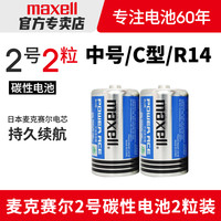麦克赛尔 蓝锰2号电池两二号1.5V碳性C型R14G面包超人喷水花洒摇椅玩具手电筒通3号中号电池批发干电池
