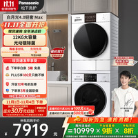 松下 Panasonic 白月光2.0Max 大容量 洗烘套装 12kg滚筒洗衣机+10kg热泵烘干机 冷热除菌 智能投放