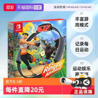 任天堂 Nintendo Switch 《健身环大冒险》