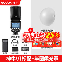 神牛 V1闪光灯单反相机机顶外拍灯口袋佳能索尼尼康 神牛V1+半圆柔光罩 佳能版