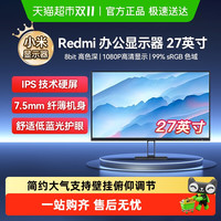 小米 Xiaomi 显示器Redmi27英寸1080P红米电脑显示屏办公显示器支持壁挂