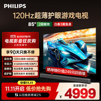 飞利浦 85英寸游戏电视 120Hz超薄护眼智慧屏杜比视界 4+64G智能平板电视机 85PUF8399/T3二级能效