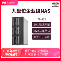 铁威马 T9-423高配NAS网络存储 8G内存（可扩32GB）中小企业级办公9盘位硬盘盒柜小型商用紧凑式设计