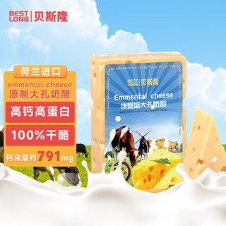 贝斯隆荷兰 大孔奶酪850g 埃蒙塔尔 原制奶酪 大规格