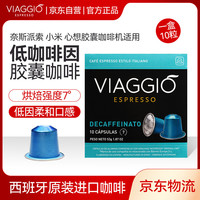VIAGGIO ESPRESSO 西班牙进口低咖啡因研磨咖啡胶囊 10颗
