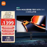 红米 小米Redmi 27英寸4K超清显示器 专业级色准 10Bit Type-C适配17ProMax广色域旋转升降显示器屏A27U节能